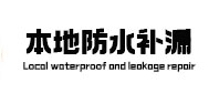 银海卫生间防水补漏